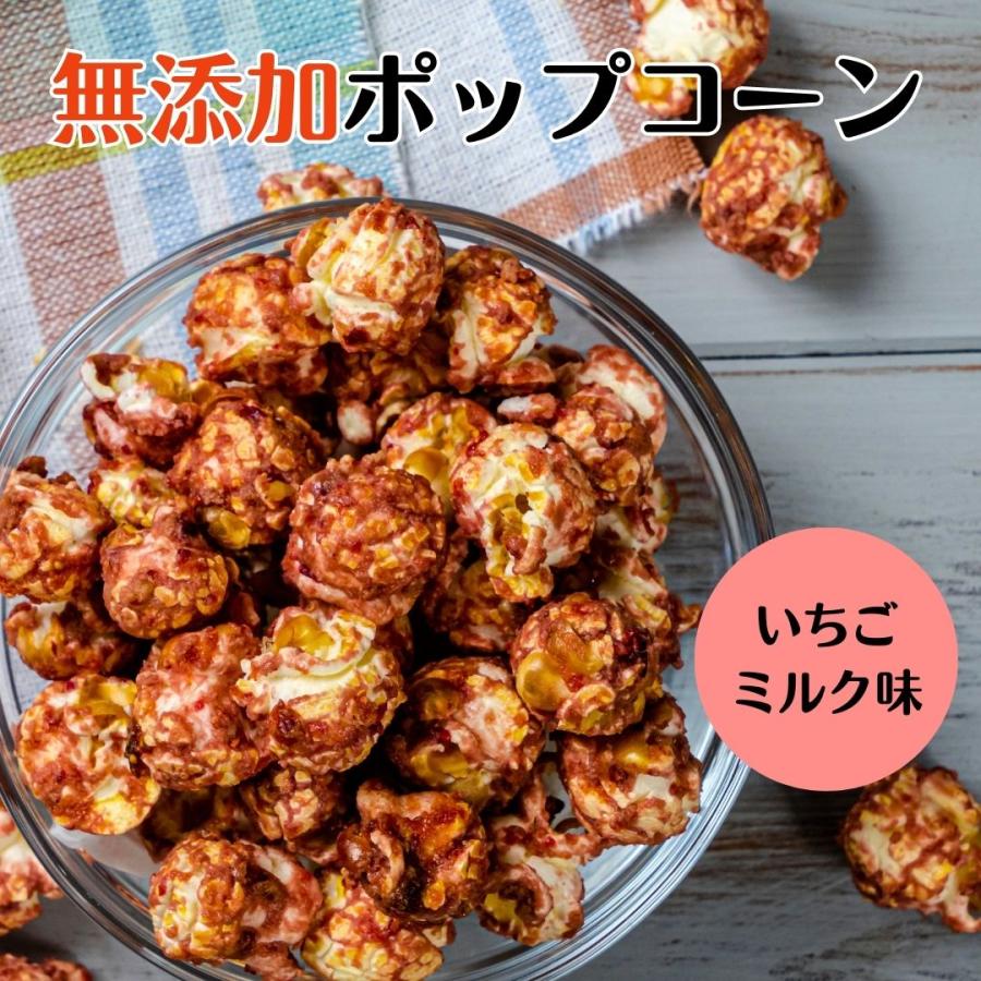 ポップコーン いちご ミルク 国産 無添加 御中元 御歳暮