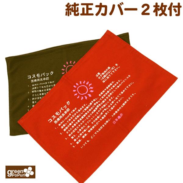 コスモパックCL型【純正カバー2枚付】正規代理店 日本遠赤 遠赤外線