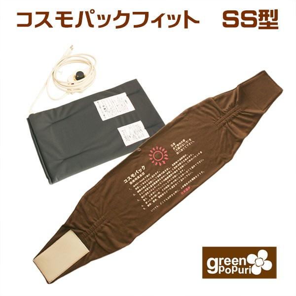 コスモパックフィット 温熱治療器 遠赤外線 日本遠赤 : グリーンポプリ