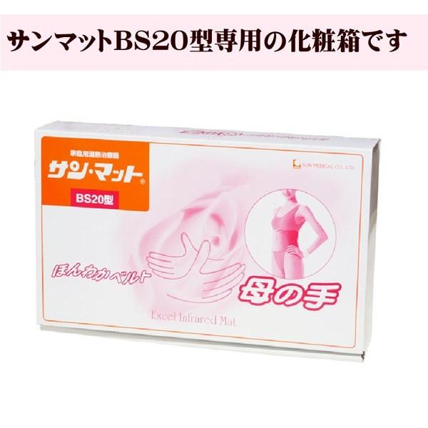 サンマットBS20型 温熱治療器 正規代理店 家庭用温熱器 遠赤外線 サンマットBS20型 温熱治療器 正規代理店 家庭用温熱器 遠赤外線