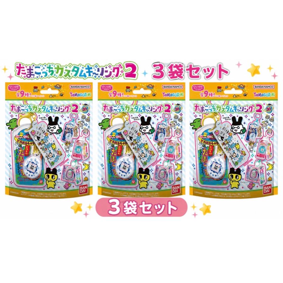 3個販売 たまごっち カスタムキーリング2 バラ売り : ポピクロ