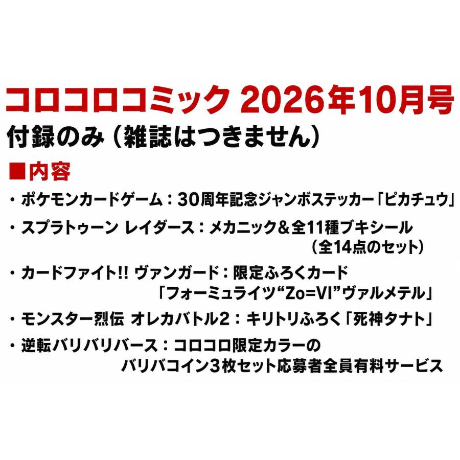 付録のみ販売 コロコロコミック 2026年10月号 (雑誌はつきません） | 