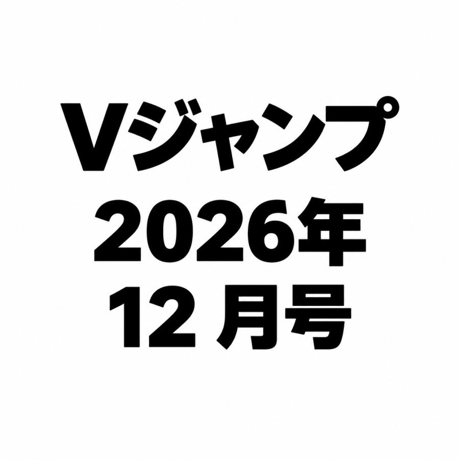 Vジャンプ 2026年 12月号 | 