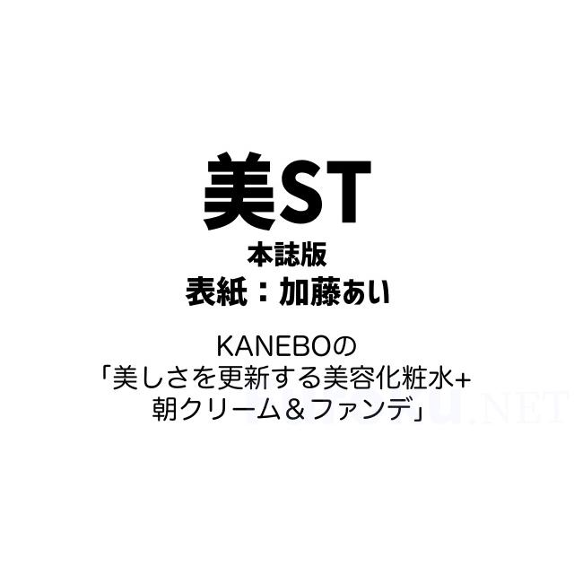 美ST (美スト) 2026年 6月号 本誌版 雑誌 付録 [KANEBOの「美しさを