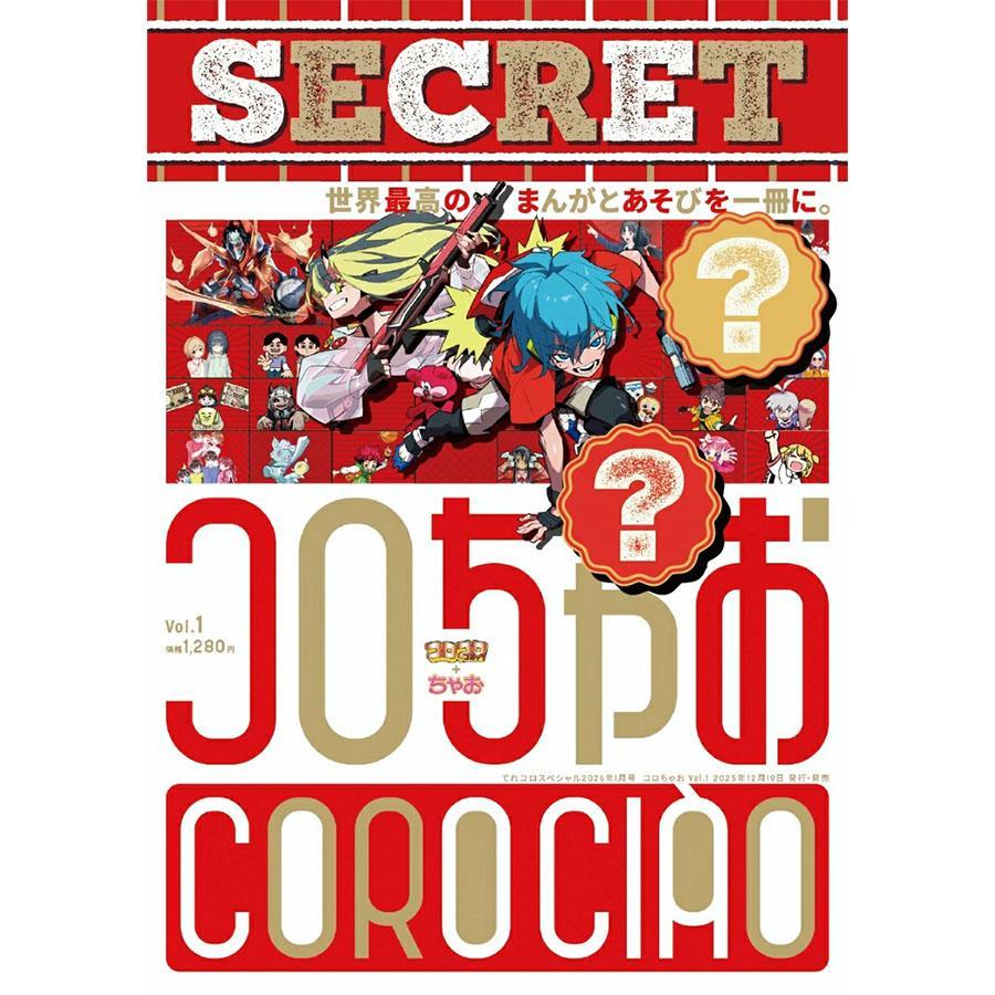 コロちゃお vol.1 (てれコロスペシャル2026年1月号) 10個セット コロちゃお vol.1（てれコロスペシャル2026年1月号） : ポピクロ