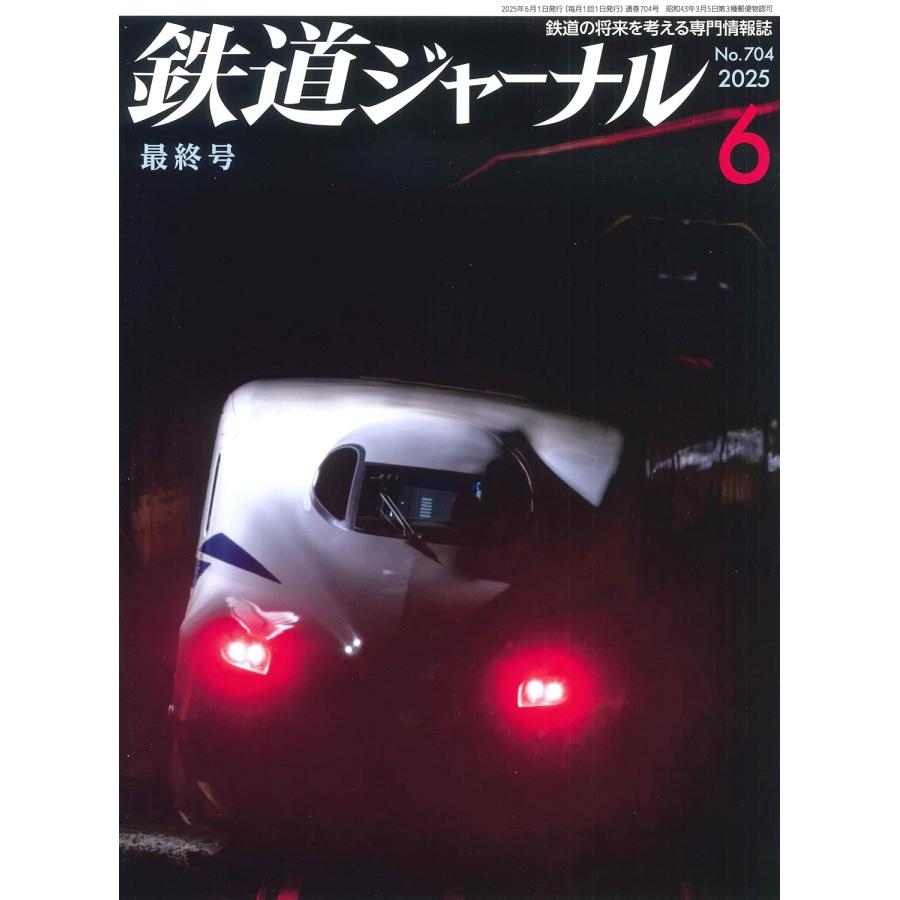 鉄道ジャーナル最終号（2025年6月号）