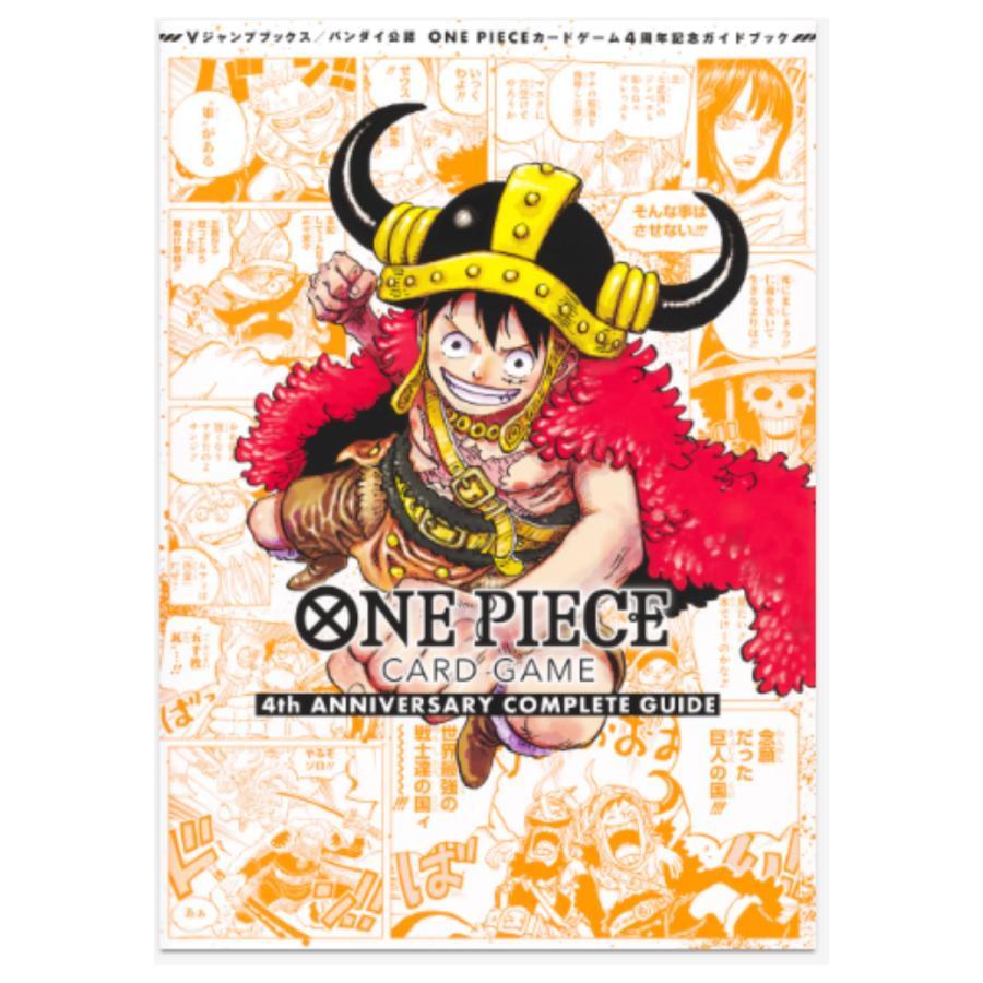 バンダイ公認 ONE PIECE CARD GAME 4th ANNIVERSARY COMPLETE GUIDE　（Vジャンプブックス　ONE PIECE CARD GAME ANNIVERSARY COMPLETE GUIDE） | 
