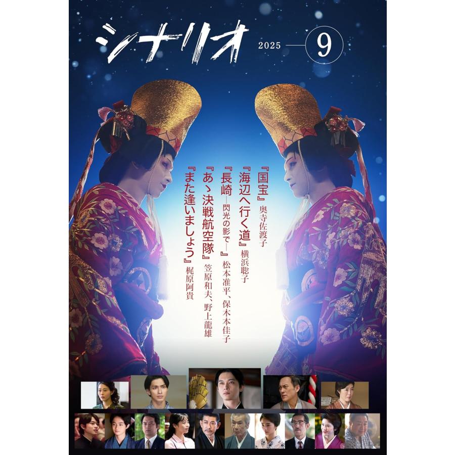 月刊シナリオ 2018年9月号 シナリオ 2018年9月号 (発売日2018年08月03日) | 雑誌/定期購読