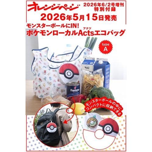 オレンジページ 2026年6月2日号増刊 特別付録： ポケモンローカルActs