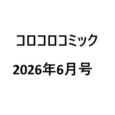 コロコロコミック 2026年6月号 : ポピクロ - 通販 - Yahoo!ショッピング