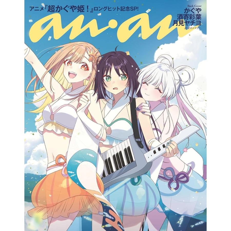 anan(アン・アン) 2026年5月20日号 No.2495増刊 スペシャル