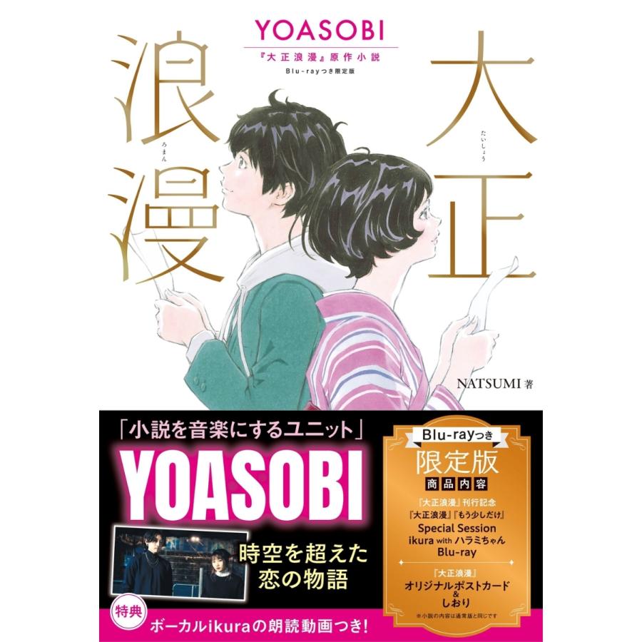 大正浪漫 Yoasobi 大正浪漫 原作小説 Natsumi Blu Ray付限定版