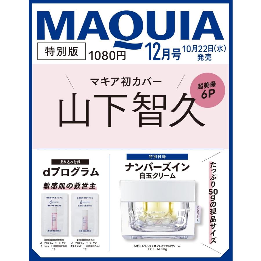 MAQUIA 2025年12月号特別版 山下智久表紙版 : ポピクロ - 通販