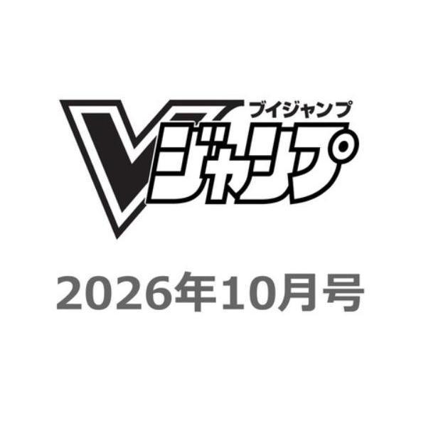 Vジャンプ 2026年 10月号 : ポピクロ - 通販 - Yahoo!ショッピング