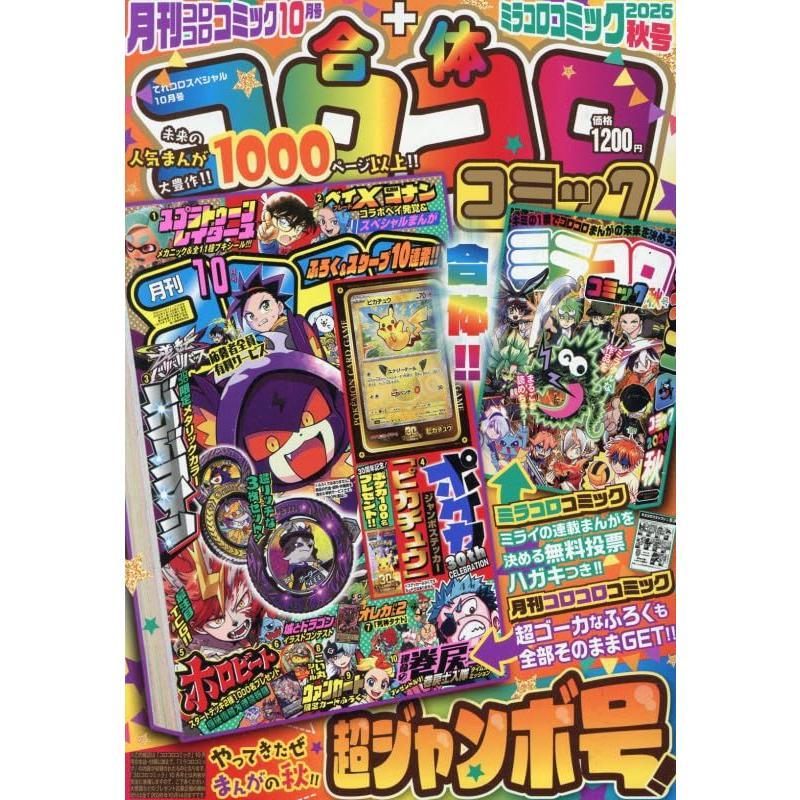 コロコロコミック 2026年10月号 （付録：ポケモンカードゲーム: 30周年記念ジャンボステッカー）