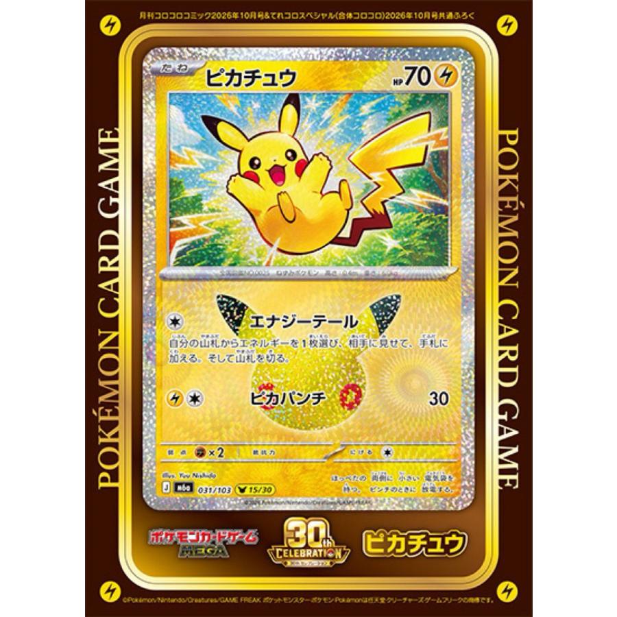 コロコロコミック 2026年10月号 （付録：ポケモンカードゲーム: 30周年