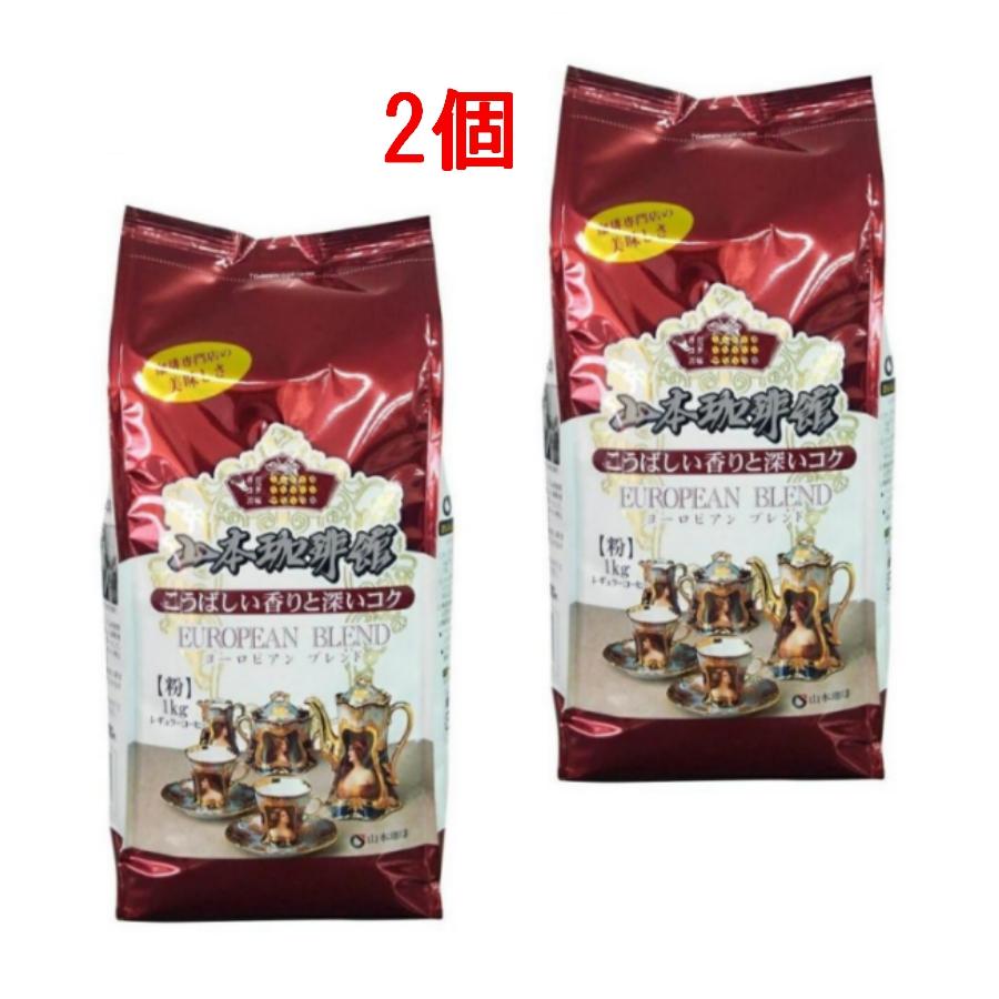 山本珈琲館 EUROPEAN BLEND 粉 1kg×4袋セット 山本珈琲 山本珈琲館 ヨーロピアンブレンド 1kg×2 レギュラー 粉