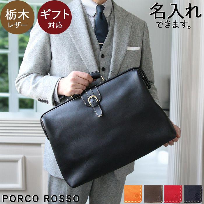 PORCO ROSSO ダレスバッグ b4 本革 メンズ レディース ビジネス PORCO ROSSO ダレスバッグ b4 本革 メンズ レディース ビジネス