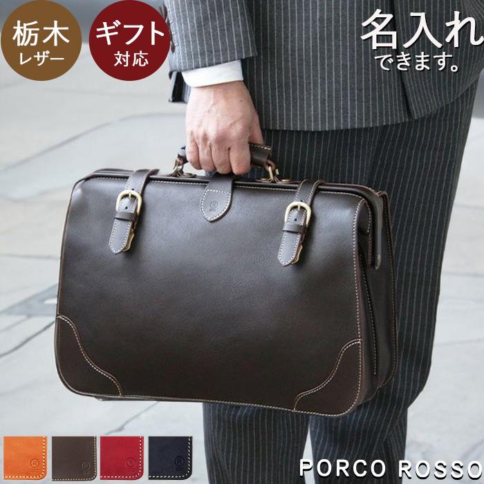 PORCO ROSSO ダレスバッグ メンズ レディース ビジネスバッグ PORCO ROSSO ダレスバッグ メンズ レディース ビジネスバッグ