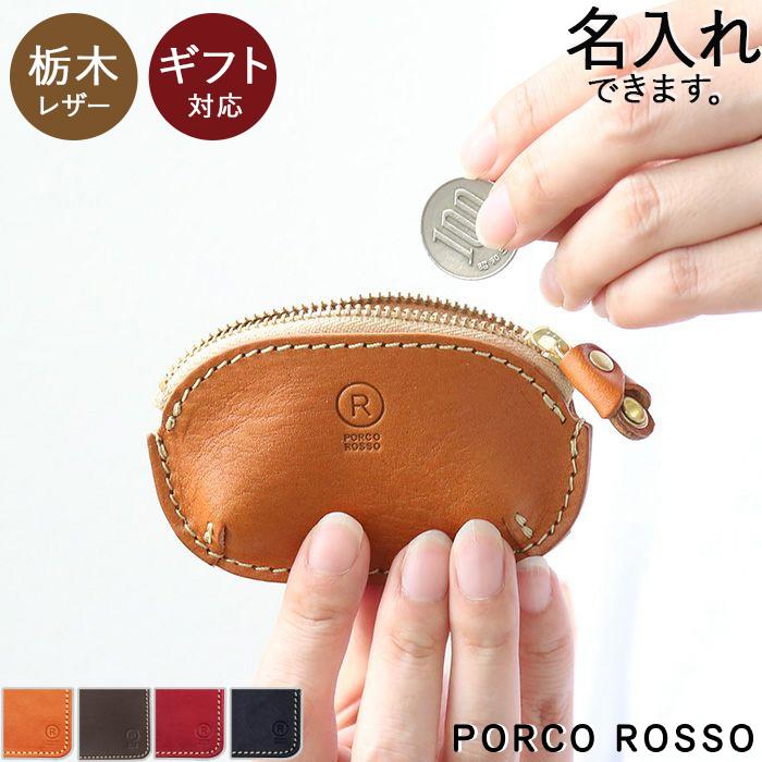 PORCO ROSSO（ポルコロッソ） コインケース 革 小さい 小銭入れ