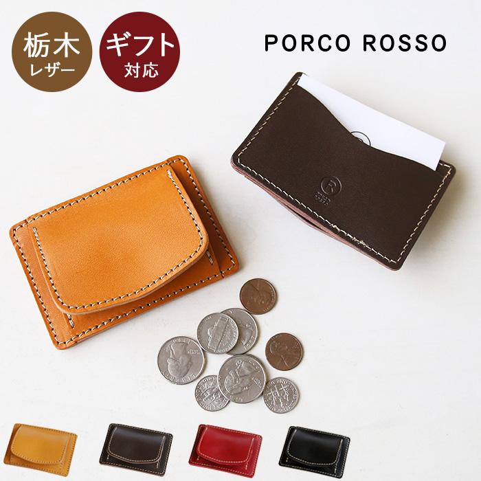 PORCO ROSSO（ポルコロッソ） カードも入る 小銭入れ パスケース