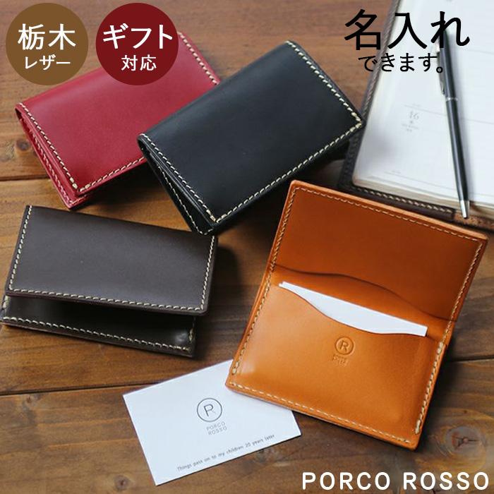 PORCO ROSSO（ポルコロッソ） 名刺入れ メンズ レディース 名入れ