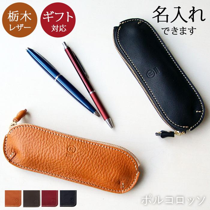 PORCO ROSSO（ポルコロッソ） ペンケース 革 名入れ 筆箱 筆入れ 本革