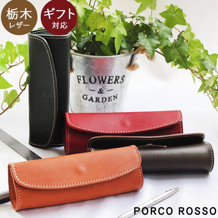 PORCO ROSSO（ポルコロッソ） ペンケース 革 おしゃれ 大人 名入れ