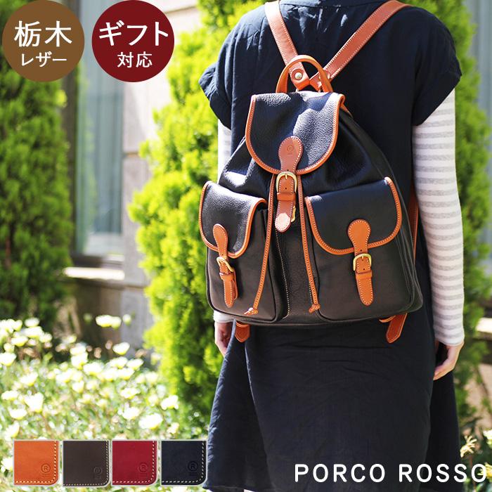 栃木レザー リュックサック バックパック デイバッグ 本革 キャメル チョコ レッド ブラック ポルコロッソ PORCO ROSSO ［nouki4]  日本在庫あり ファッション