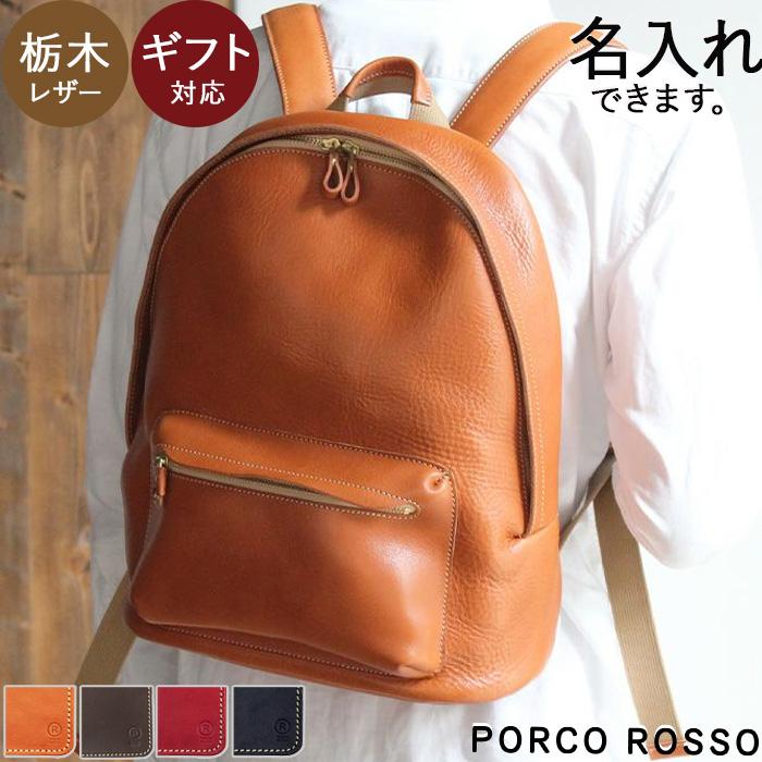 栃木レザー リュックサック バックパック デイバッグ 本革 キャメル　チョコ　レッド ブラック ポルコロッソ PORCO ROSSO  送料無料[nouki3] : pr-ru-5-m : ポルコロッソ - 通販 - Yahoo!ショッピング