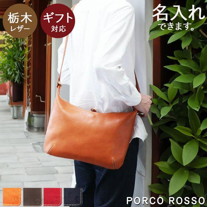 栃木レザー ショルダーバッグ 斜め掛け 本革 キャメル　チョコ　レッド ブラック ポルコロッソ PORCO ROSSO 送料無料[nouki3]｜porco-rosso