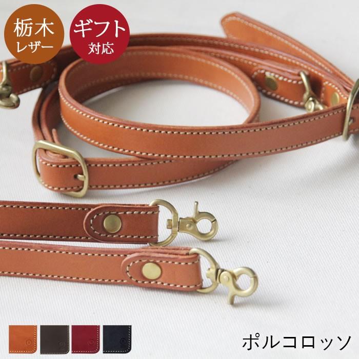 PORCO ROSSO（ポルコロッソ） 栃木レザー ショルダーストラップ 3WAY