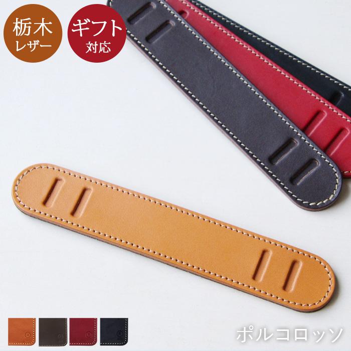 栃木レザー 肩当て 単品 付け替え 交換 18mm 本革 キャメル　チョコ　レッド ブラック ポルコロッソ PORCO ROSSO [nouki1]