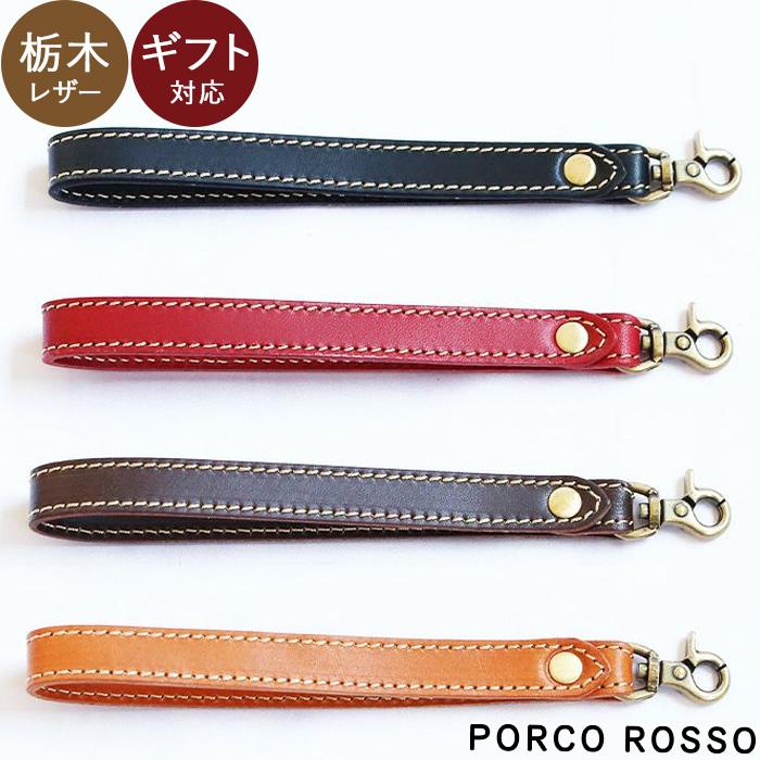 PORCO ROSSO（ポルコロッソ） クラッチストラップ ストラップ 本革