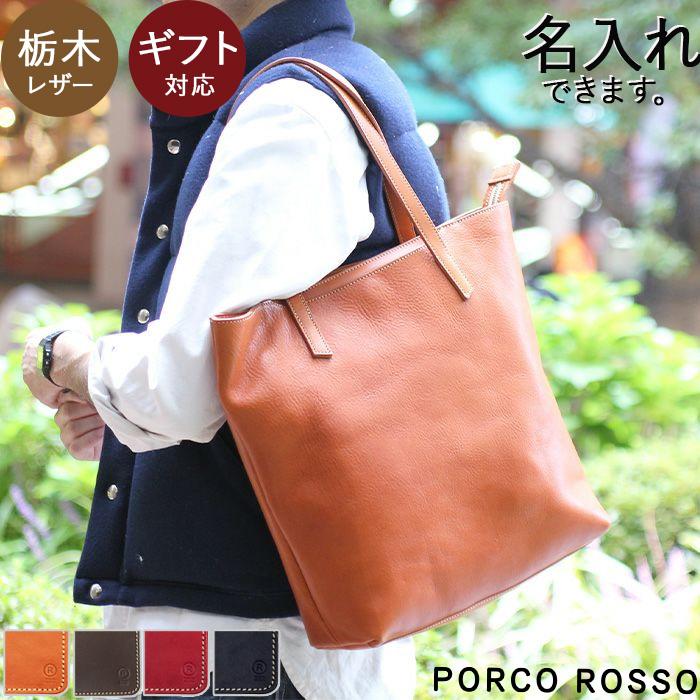 栃木レザー トートバッグ ビジネストート 本革 キャメル チョコ レッド ブラック ポルコロッソ Porco Rosso 送料無料 Nouki4 Pr To 6 ポルコロッソ 通販 Yahoo ショッピング