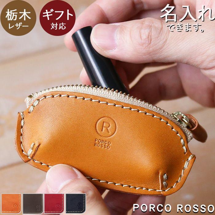 栃木レザー 印鑑ケース 印鑑入れ スタンプケース 本革 キャメル チョコ レッド ブラック ポルコロッソ Porco Rosso 名入れ Sokunou Pr Va 1 ポルコロッソ 通販 Yahoo ショッピング