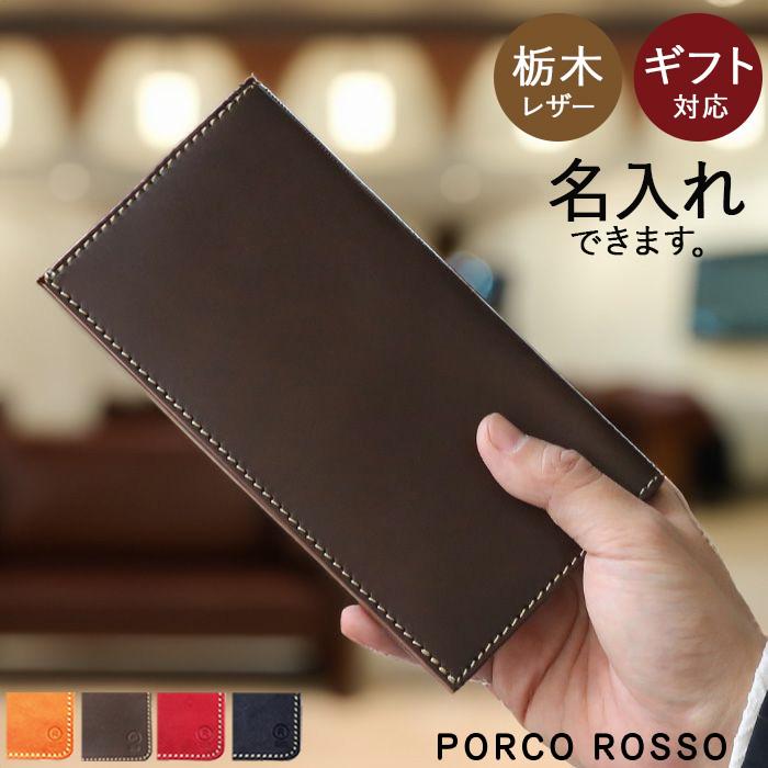 PORCO ROSSO（ポルコロッソ） 長財布 メンズ 本革 財布 札入れ