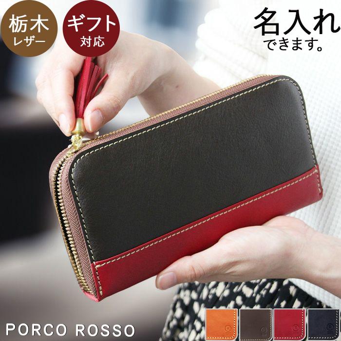 栃木レザー 長財布 財布 ラウンドファスナー 小銭入れ カード 本革 キャメル チョコ レッド ブラック PORCO ROSSO ポルコロッソ 送料無料[nouki3]｜porco-rosso