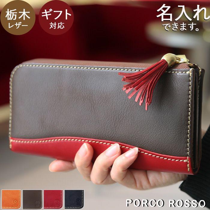PORCO ROSSO（ポルコロッソ） 長財布 レディース L字 本革 財布 名入れ
