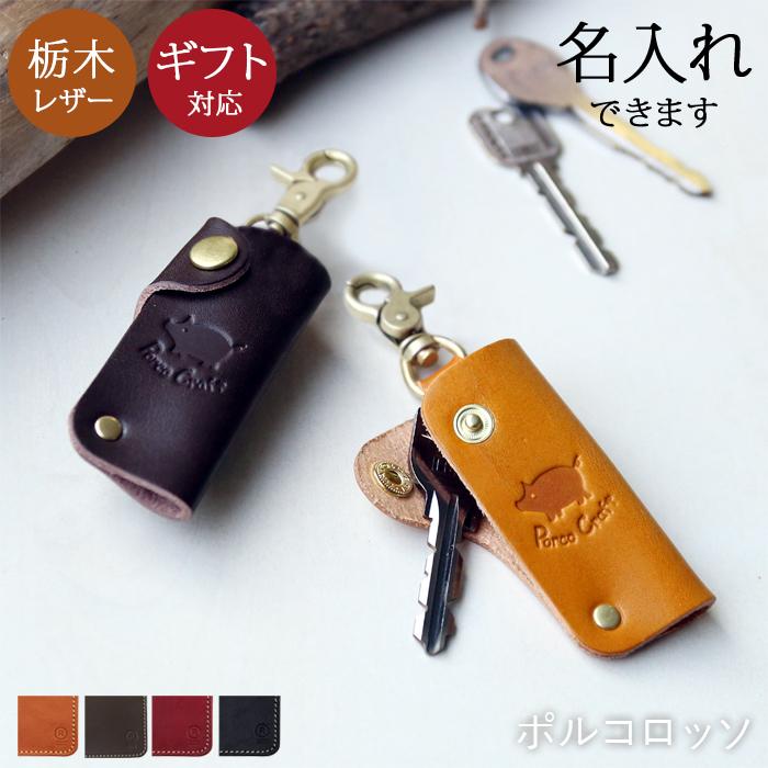 PORCO ROSSO キーケース キーホルダー 革 コンパクト 1本用 栃木 PORCO ROSSO キーケース キーホルダー 革 コンパクト 1本用 栃木