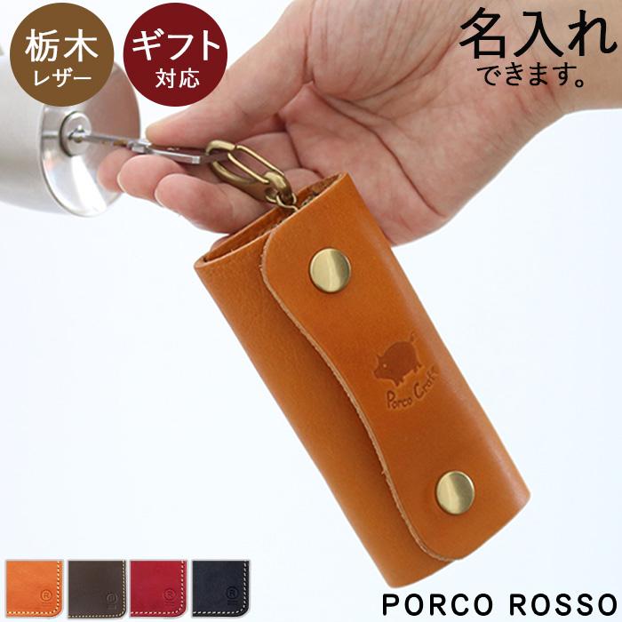 栃木レザー キーケース スマートキーケース 4連 本革 キャメル　チョコ　レッド　ブラック ポルコロッソ PORCO ROSSO[sokunou]｜porco-rosso