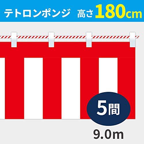 紅白幕　高さ180cm×長さ900cm　(5間)　テトロンポンジ　紅白ひも付　KH005-05IN