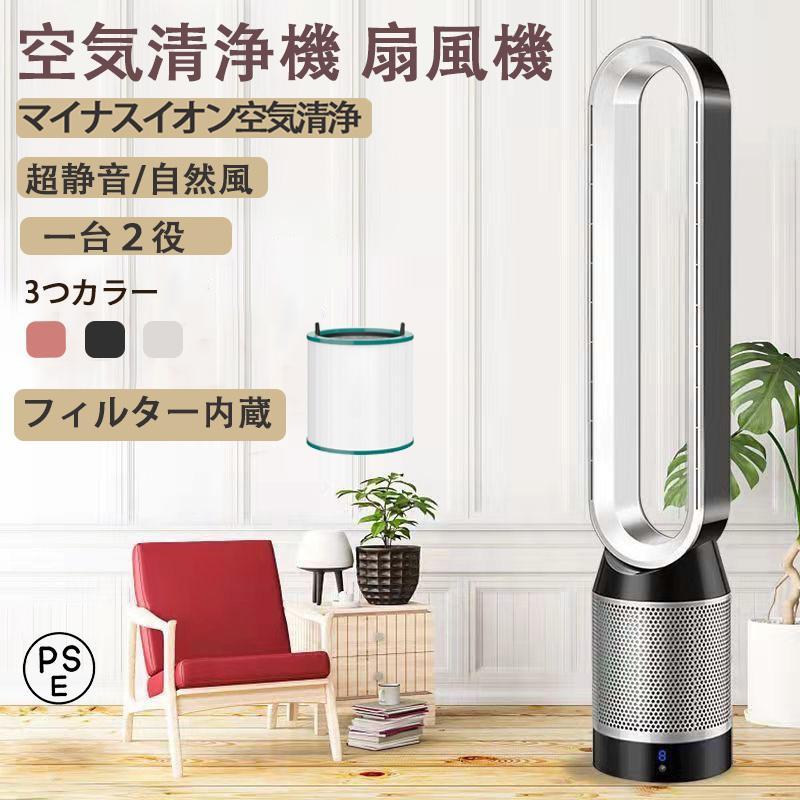 扇風機 羽なし DCモーター 空気清浄機 花粉対策 一台2役 縦型 静音  