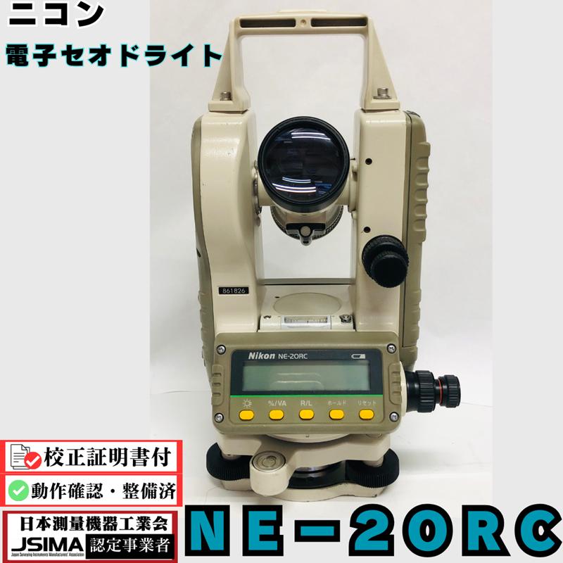 ニコン 【校正証明書付き】ニコン NE-20RC 電子セオドライト ニコン 【校正証明書付き】ニコン NE-20RC 電子セオドライト