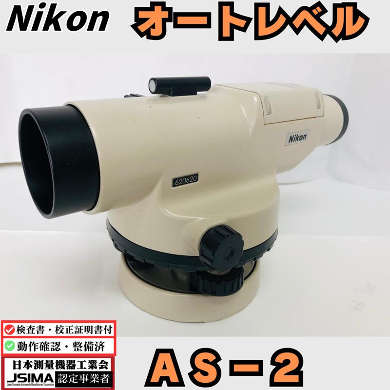 検査成績表・校正証明書付き】 ニコン AS-2 オートレベル 【中古】動作