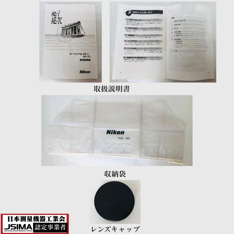 検査成績表・校正証明書付き】 ニコン AE-7 オートレベル 【中古】動作