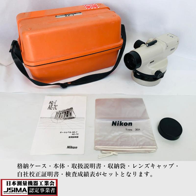 検査成績表・校正証明書付き】 ニコン AE-7 オートレベル 【中古】動作