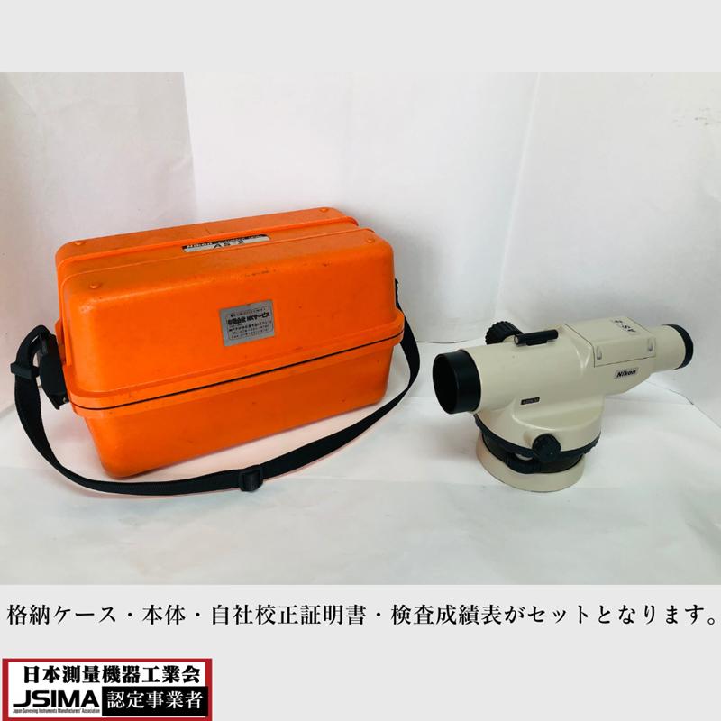 検査成績表・校正証明書付き】 ニコン AS-2 オートレベル 【中古】動作