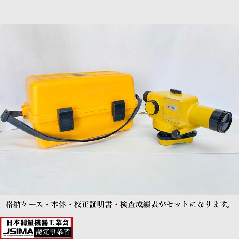 トプコンオートレベルAT-M3三脚付 検査成績表・校正証明書付き】 トプコン AT-M3 オートレベル【動作確認