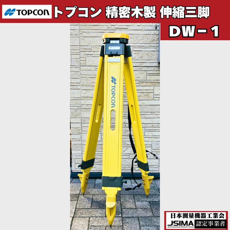 中古】 トプコン TOPCON 精密木製三脚 (着脱式用） DW-1 【美品】 測量 
